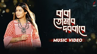 Baba Tomar Dorbare | বাবা তোমার দরবারে | Iman Chakraborty | New Bangla Song 2024 | 