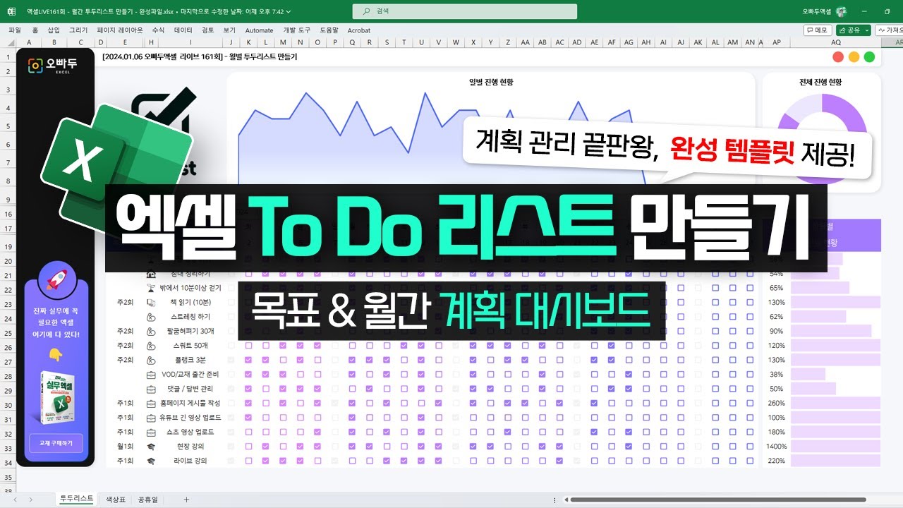 계획 관리 끝판왕! 엑셀 To-Do 리스트 대시보드 만들기