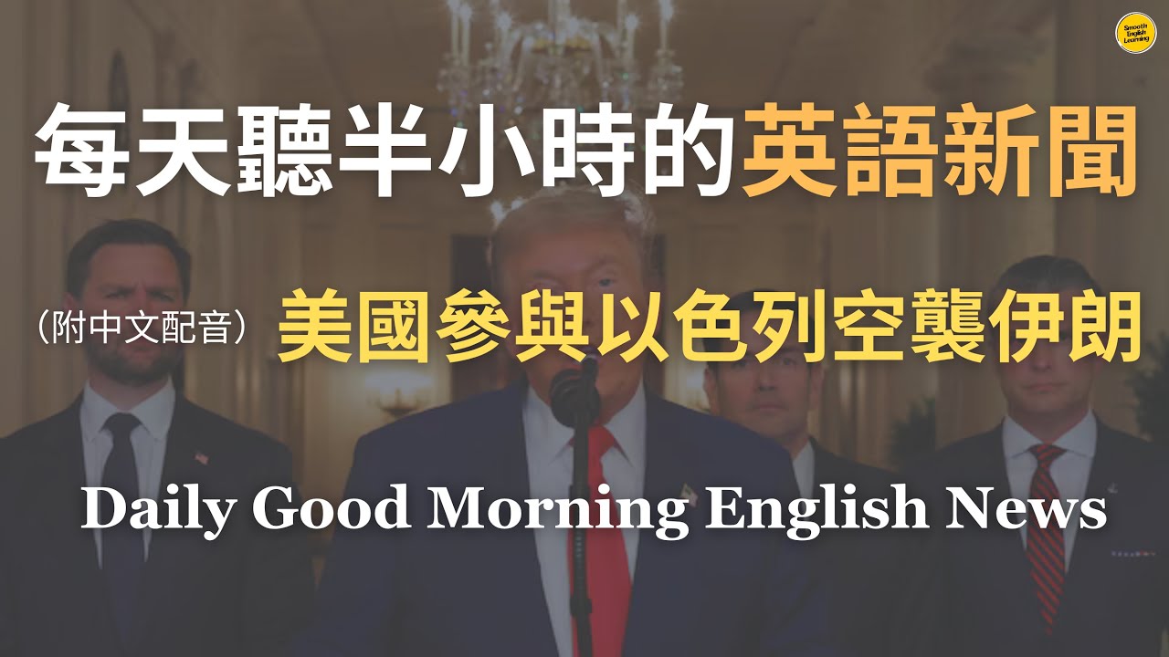 【🎧Morning English -  美國參與以色列空襲伊朗】美國正式參戰以伊衝突，成功空襲伊朗3核設施｜特朗普稱取得「輝煌軍事勝利」｜德黑蘭警告「將帶來永遠的後果」｜中東全面戰爭｜英語｜英語新聞