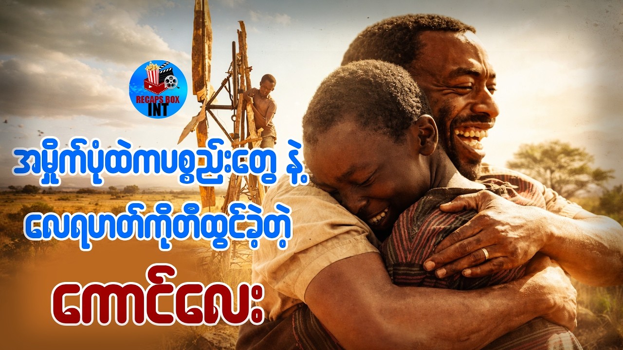 အမှိုက်ပုံထဲကပစ္စည်းတွေနဲ့လေရဟတ်ကို တီထွင်ခဲ့တဲ့ကောင်လေး