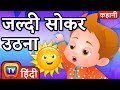 जल्दी सोकर उठना (Waking Up Early) - ChuChu TV Hindi Kahaniya