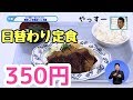 特集「一般人も利用できる学食巡りin吹田」吹田市広報番組　平成30年12月後半号「お元気ですか！市民のみなさん」