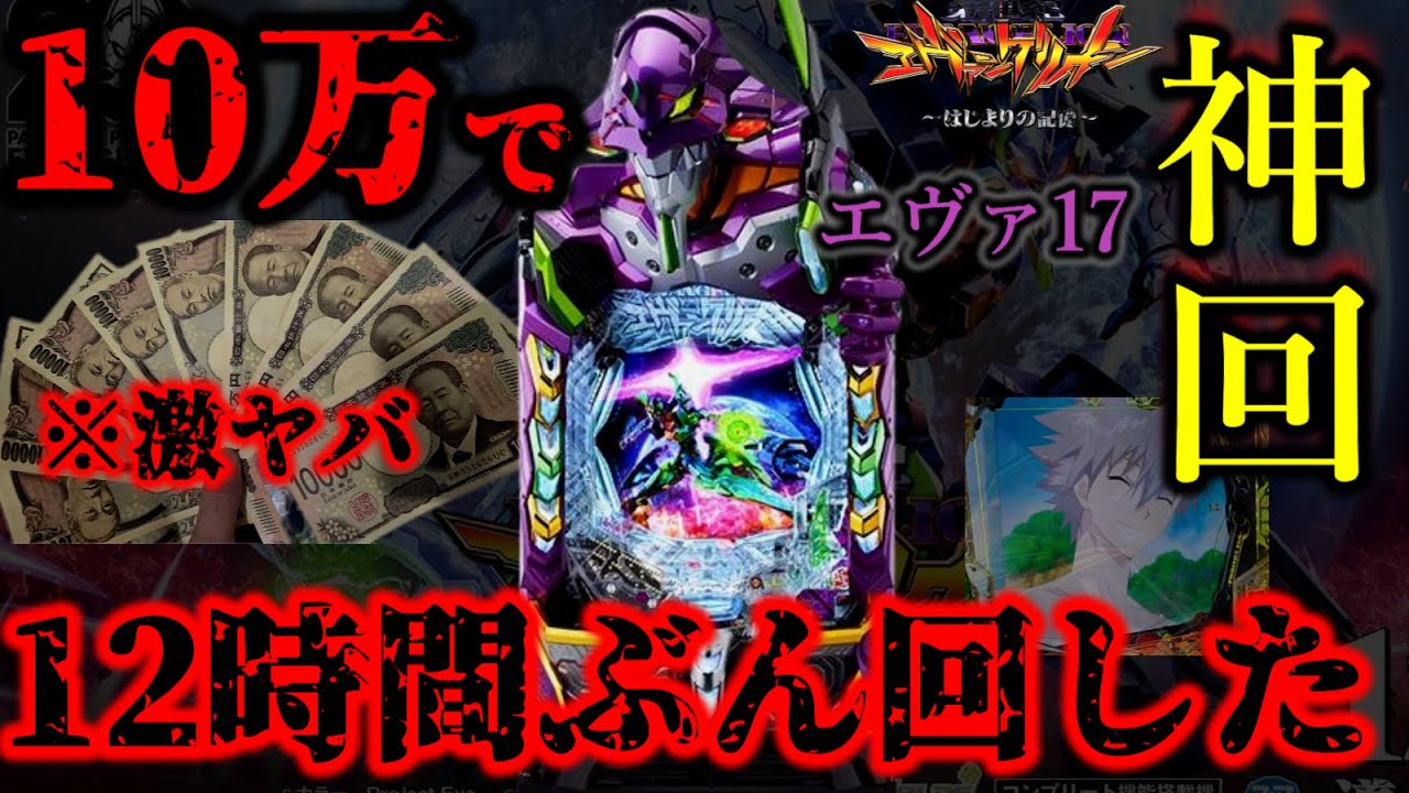 ※激ヤバ※エヴァ17新台導入初日10万ぶん回し実践