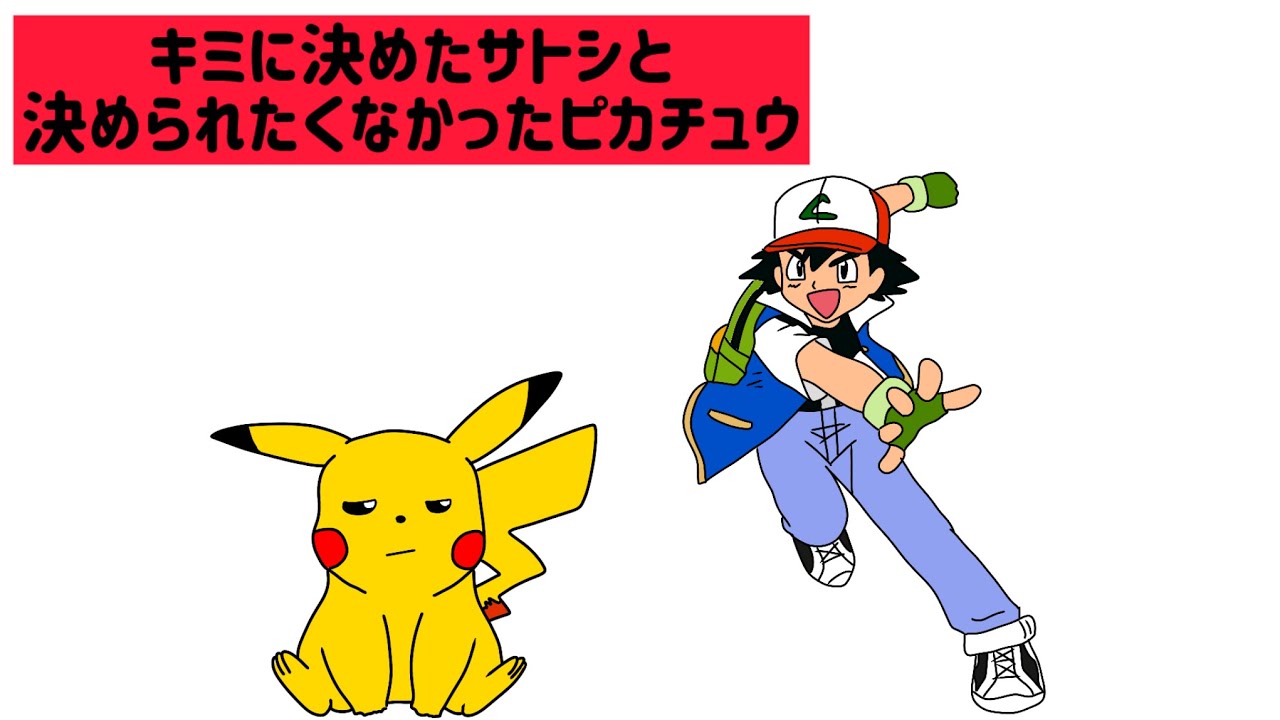 【コント】キミに決めたサトシと決められたくなかったピカチュウ【アニメ】【ポケモン】 - YouTube