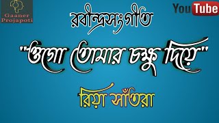 Ogo Tomar Chokkhu Diye || Rabindra Sangeet || Dedication special on Teacher's Day