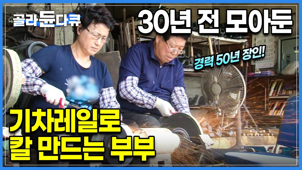옛날에는 돈 잘 버는 기술직, 이제는 배우려는 사람이 없다. 30년 전 차곡차곡 사서 모아둔 기차레일로 칼 만드는 대장장이 ...