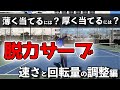 【ファーストサーブ】脱力サーブ‐プロネーションでスピードコントロール‐【ダブらない】