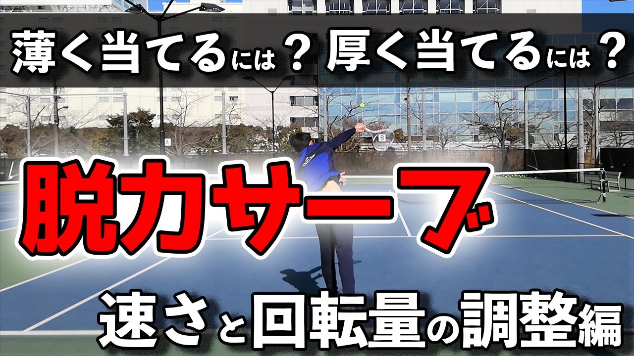 【ファーストサーブ】脱力サーブ‐プロネーションでスピードコントロール‐【ダブらない】
