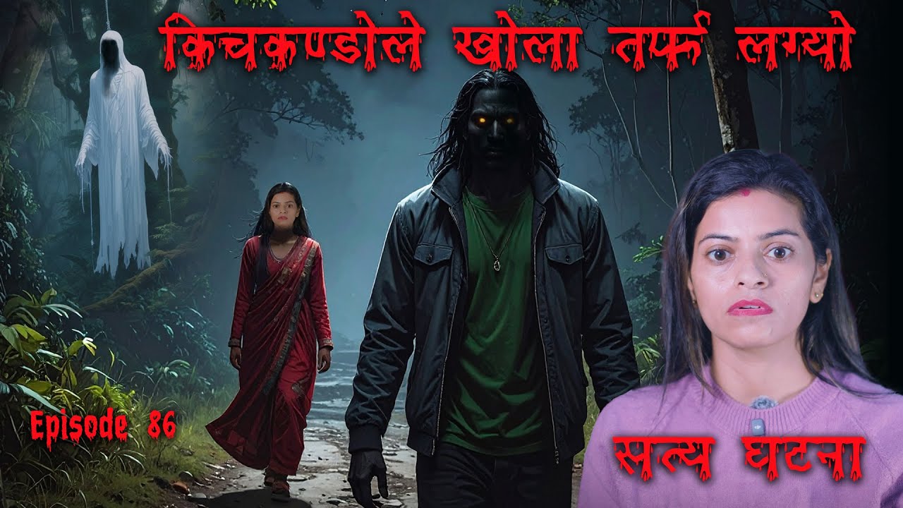 हैट ! भयानक भुत भन्दा डरलाग्दो थियो त्यस्को रहस्य | Kichkando Murkutta Bhoot Katha | Real Ghost