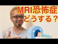 『MRI恐怖症』のクライアントと何をしたか【宮越大樹コーチング動画】