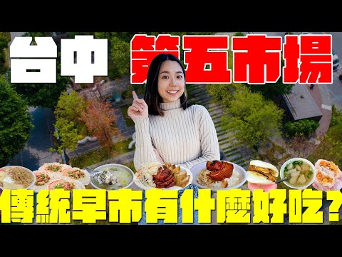 台中 美食！第五市場吃什麼？在地人的早市隱藏美食！永遠都在排隊的人氣鹹蛋飯糰？刈包不包爌肉包雞腿？古早味袋裝紅茶冰？香甜蘿蔔爆皮湯？紅燒肉焦香酥脆配蚵仔粥必點？第五市場美食每間都在排隊！｜波妞食境秀