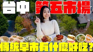 台中 美食第五市場吃什麼在地人的早市隱藏美食永遠都在排隊的人氣鹹蛋飯糰刈包不包爌肉包雞腿古早味袋裝紅茶冰香甜蘿蔔爆皮湯紅燒肉焦香酥脆配蚵仔粥必點第五市場美食每間都在排隊波妞食境秀