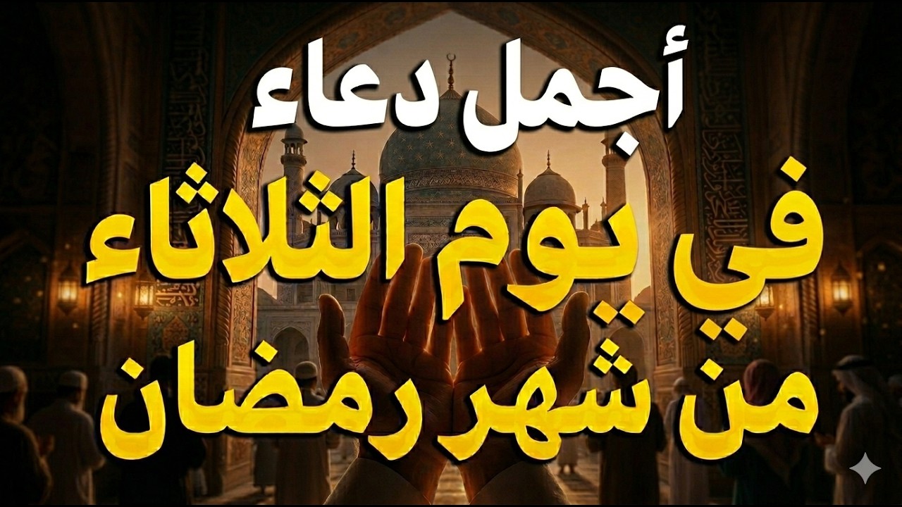 دعاء فى صباح يوم الثلاثاء 13من شهر رمضان للرزق والشفاء العاجل وقضاء الحوائج 🤲💚