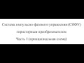 Система импульсно-фазового управления (СИФУ) Часть 1