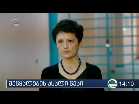 შეწყალების ახალი წესი