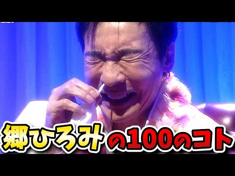 【ガキの使い】郷ひろみに何させてんねんｗ郷ひろみの100のコト！【ガキ使】