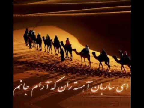 آهنگ ای ساربان آهسته ران که آرام جانم میرود