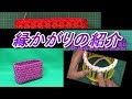 縁かがりの紹介