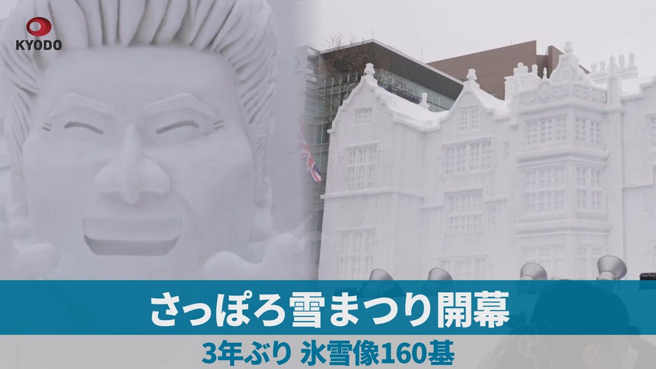 さっぽろ雪まつり開幕 3年ぶり、氷雪像160基／「年収130万円の壁」問題　“穴埋め給付”案が浮上…岸田総理「検討」…他