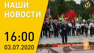 Наши новости ОНТ: День Независимости Беларуси 2020, патриотическое шествие, поздравления земляков