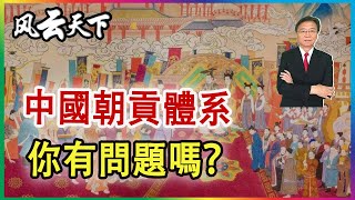 中國朝貢體系 你有問題嗎？2024 0323