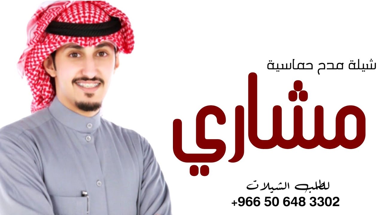 شيلة مدح باسم مشاري فقط || مجانية بدون حقوق 2022 || فهد العيباني حماسيه رقص