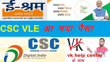 aa gya paisa e shram csc vle #csc #eshram  #vle  || payment realeased  of eshram csc vle