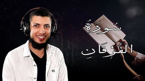 تلاوة في غاية الجمال سورة الفرقان د محمد طه هنداوي