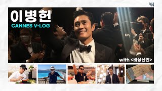 (SUB)[VLOG] 이병헌 IN CANNES (with 비상선언✈)