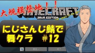 【Minecraft】にじさんじ鯖でマイクラ #12【にじさんじ】
