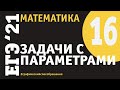 Задачи с параметрами - 16 | Графический способ решения задач с параметрами