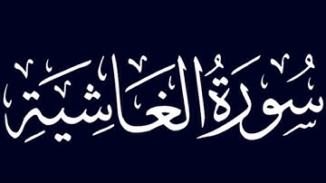 سورة الغاشية بصوت حمزة الجزائري برواية ورش عن نافع وردك-اليومي-راحة#هشتاق