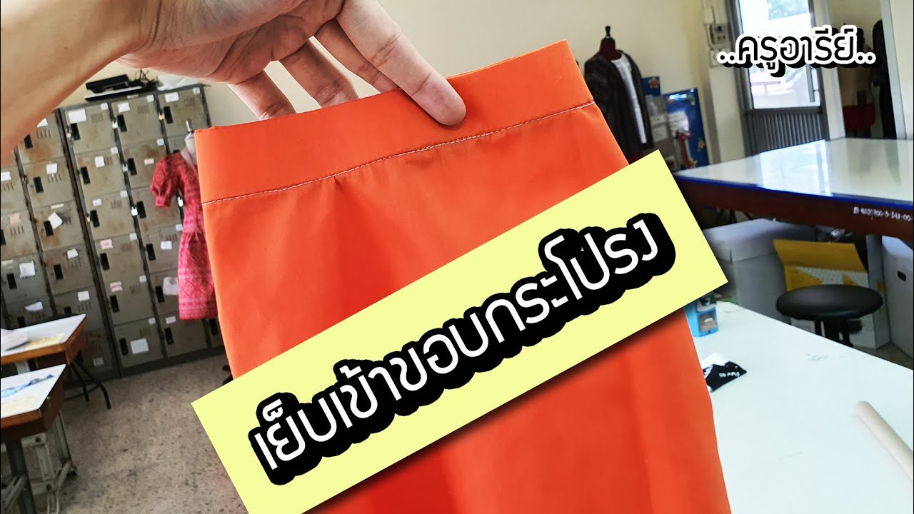 การเย็บเข้าขอบกระโปรง (แบบขอบโค้ง) แนบเอวเป๊ะ ..ครูอารีย์..