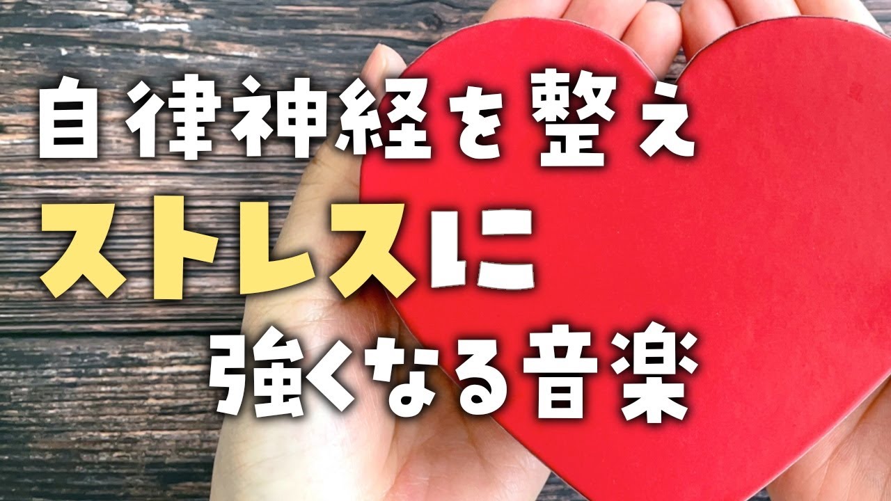 ストレスケア】自律神経を整え ストレスに強くなる音楽【テンダー 