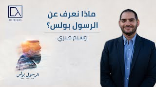 ماذا نعرف عن بولس الرسول؟