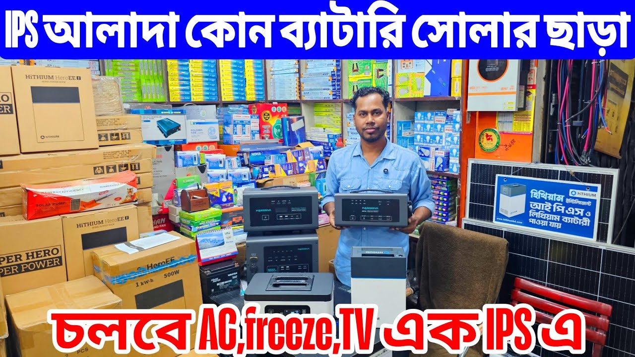 ২০২৬ সালের আইপিএস এর দাম জানুন | IPS Price In Bangladesh 2025 | Buy Best Brand IPS Price In BD