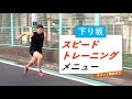 【練習メニュー】下り坂でスピードトレーニング（4種） -DownHill Workout-