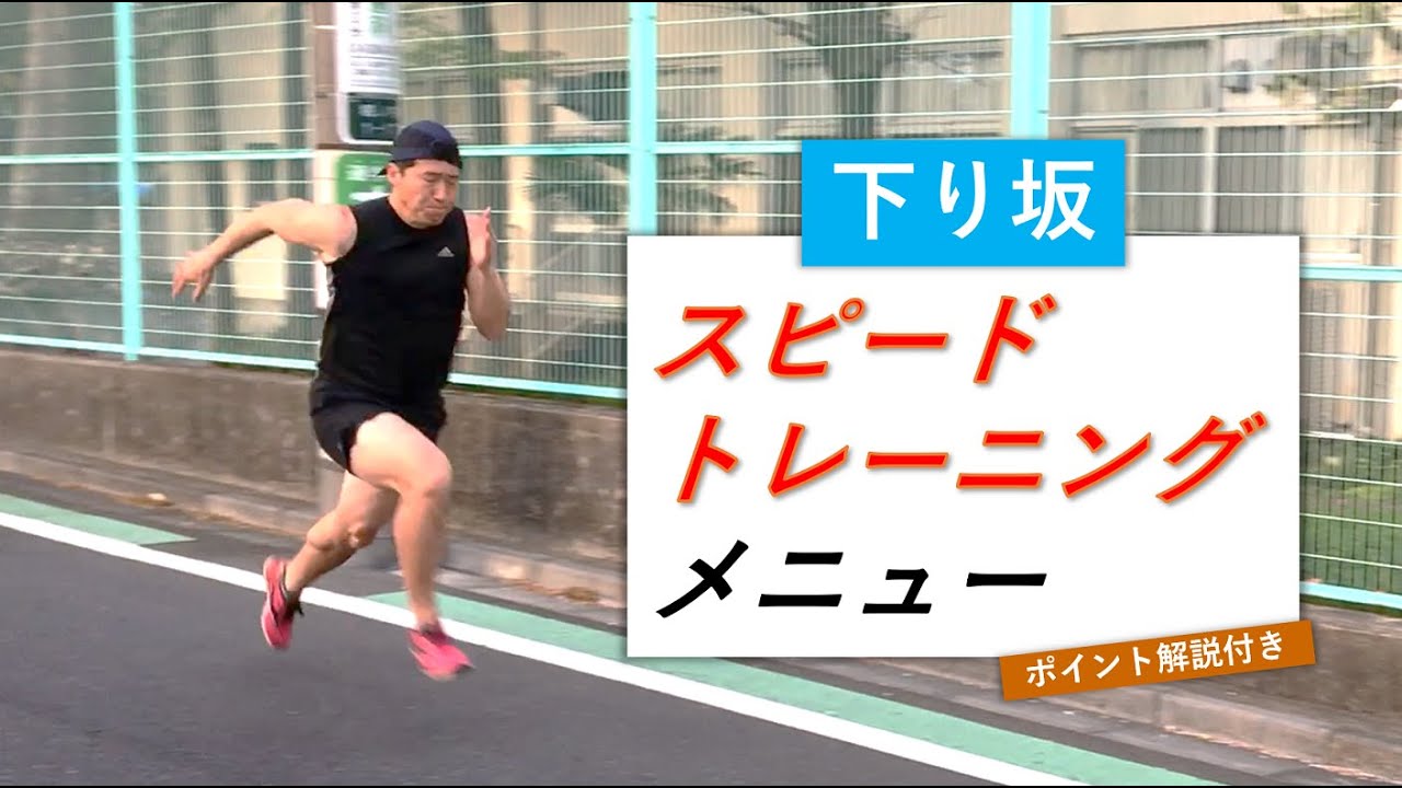 【練習メニュー】下り坂でスピードトレーニング（4種） -DownHill Workout-