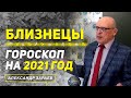 БЛИЗНЕЦЫ | ГОРОСКОП НА 2021 ГОД | АЛЕКСАНДР ЗАРАЕВ