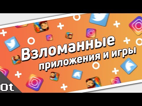 Взломанные ИГРЫ и ПРИЛОЖЕНИЯ iOS 10/11 без Jailbreak. Как взломать игры на iPhone?