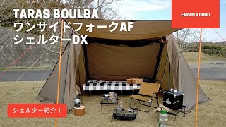 タラスブルバ　ワンサイドフォークAFシェルターDX  シェルター紹介！