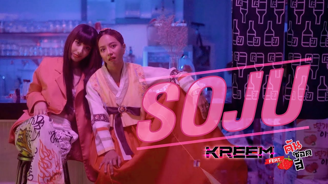  Soju   Kreem feat  Official MV