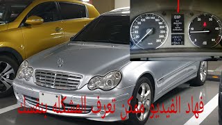 شرح مفصل عن نيضام تبات الإلكتروني esp سيارة ميرسيديس w203 face 1