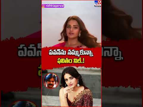 పవన్‌ను నమ్ముకున్నా ఫలితం నిల్‌..! | Nidhhi Agerwal -TV9