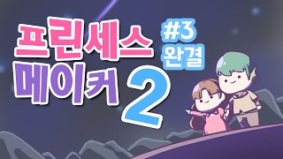 [PD대정령] 161014 프린세스 메이커2 -3 '완결'