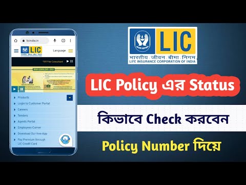 Check LIC Policy Status Online | LIC Policy এর Status কিভাবে Check করবেন | Prajukti Samadhan