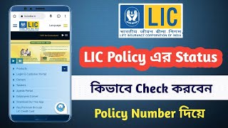 Check LIC Policy Status Online | LIC Policy এর Status কিভাবে Check করবেন | Prajukti Samadhan screenshot 2