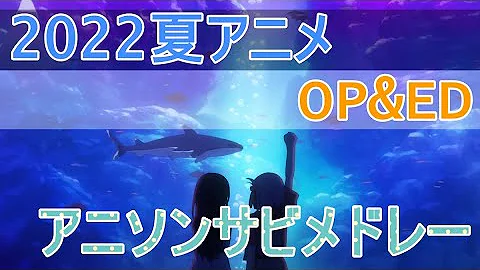 作業用bgm 22夏アニメ アニソンサビメドレー Op Ed 再up