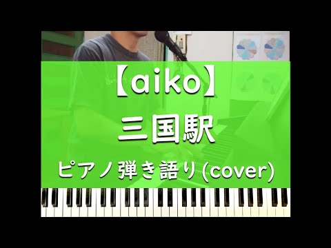 三国駅 - ピアノ弾き語り cover【aiko】
