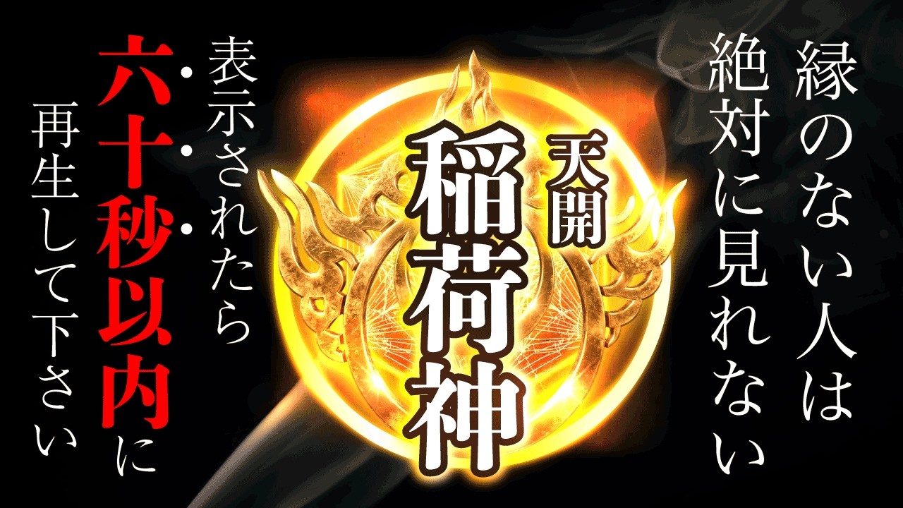 表示されたら60秒以内に見て!!この動画は稲荷神に縁がない人は絶対に見ることはできません「稲荷大明神様の御姿」「天開稲荷大明神 奥の院」遠隔参拝